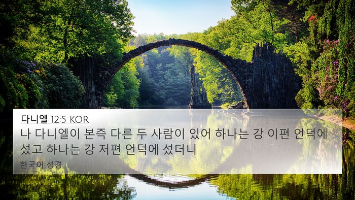 다니엘 12:5 KOR Bible Verse Image