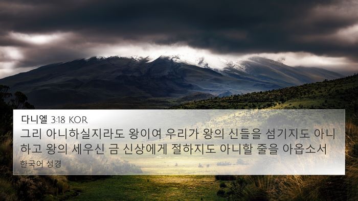 다니엘 3:18 KOR 4K Wallpaper - 그리 아니하실지라도 왕이여 우리가 - 4K Wallpaper Bible Verse