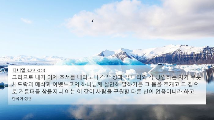 다니엘 3:29 KOR Bible Verse Image