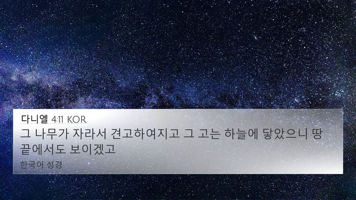 다니엘 4:11 KOR 4K Wallpaper - 그 나무가 자라서 견고하여지고 그 - 4K Wallpaper Bible Verse