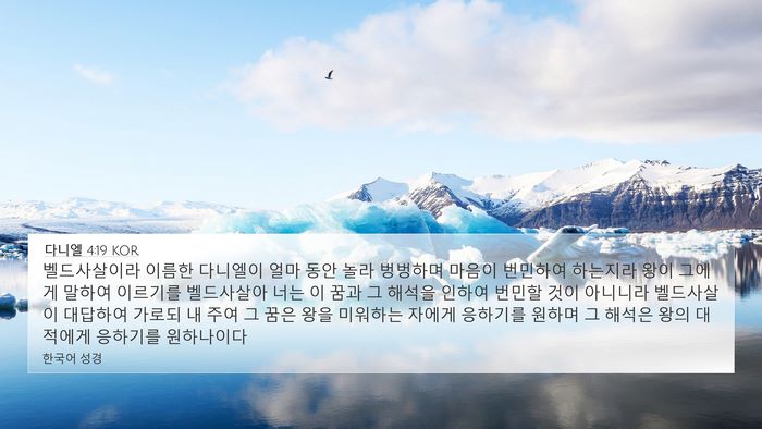 다니엘 4:19 KOR Bible Verse Image