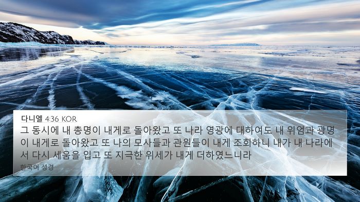 다니엘 4:36 KOR Bible Verse Image