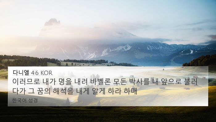 다니엘 4:6 KOR Bible Verse Image