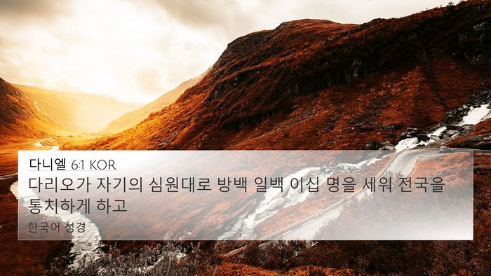 다니엘 6:1 KOR Bible Verse Image