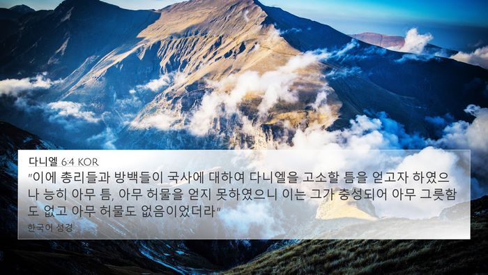 다니엘 6:4 KOR Bible Verse Image