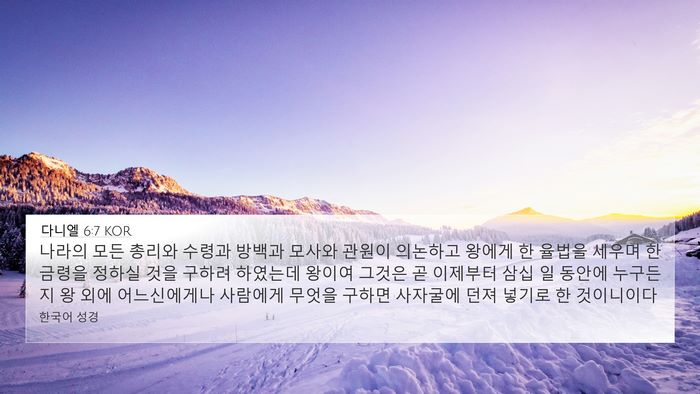 다니엘 6:7 KOR Bible Verse Image