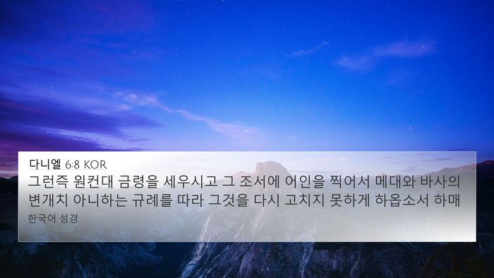 다니엘 6:8 KOR 4K Wallpaper - 그런즉 원컨대 금령을 세우시고 그 - 4K Wallpaper Bible Verse