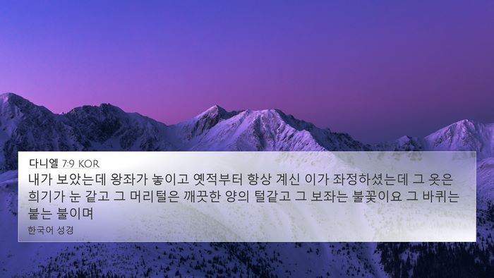 다니엘 7:9 KOR Bible Verse Image