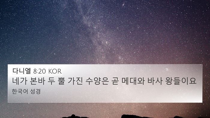 다니엘 8:20 KOR Bible Verse Image
