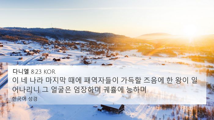 다니엘 8:23 KOR Bible Verse Image