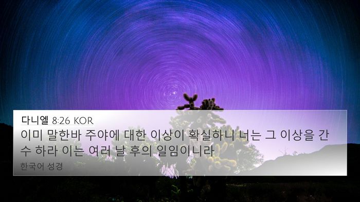 다니엘 8:26 KOR 4K Wallpaper - 이미 말한바 주야에 대한 이상이 - 4K Wallpaper Bible Verse
