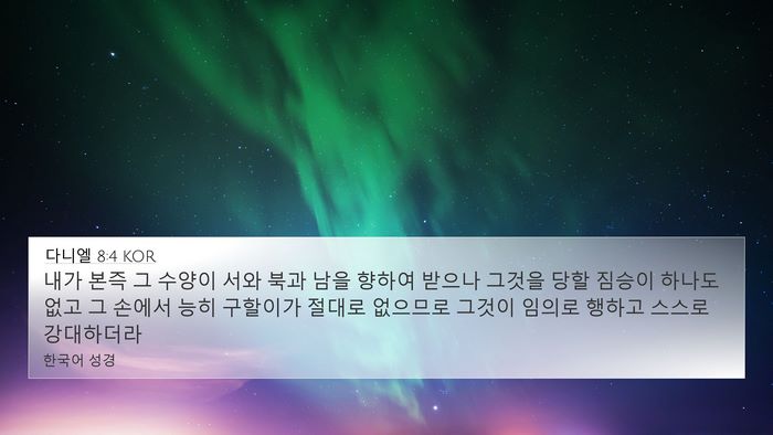 다니엘 8:4 KOR Bible Verse Image