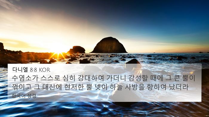 다니엘 8:8 KOR 4K Wallpaper - 수염소가 스스로 심히 강대하여 - 4K Wallpaper Bible Verse