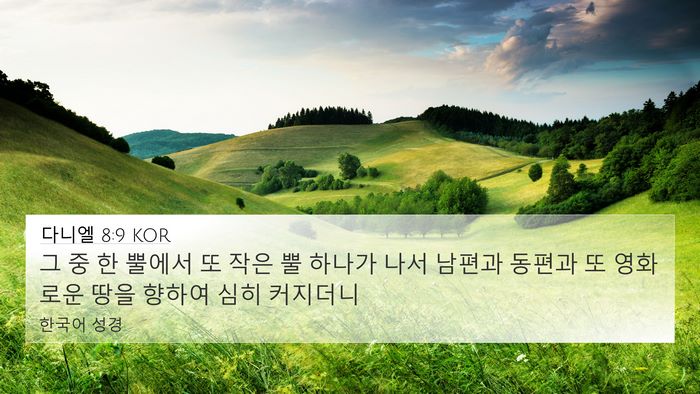 다니엘 8:9 KOR Bible Verse Image