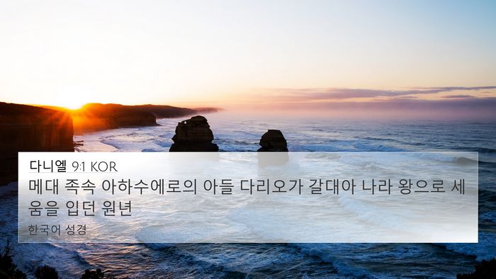 다니엘 9:1 KOR Bible Verse Image