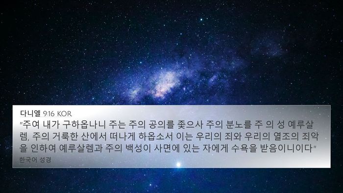 다니엘 9:16 KOR Bible Verse Image