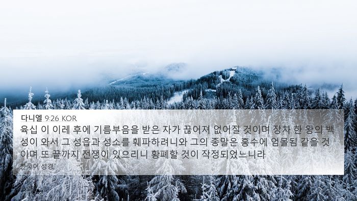 다니엘 9:26 KOR Bible Verse Image