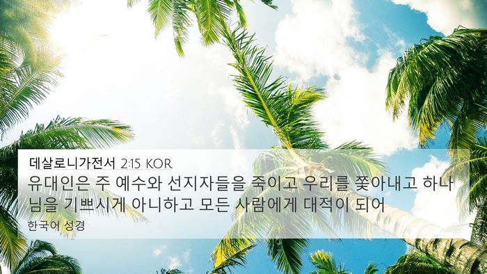 데살로니가전서 2:15 KOR Bible Verse Image