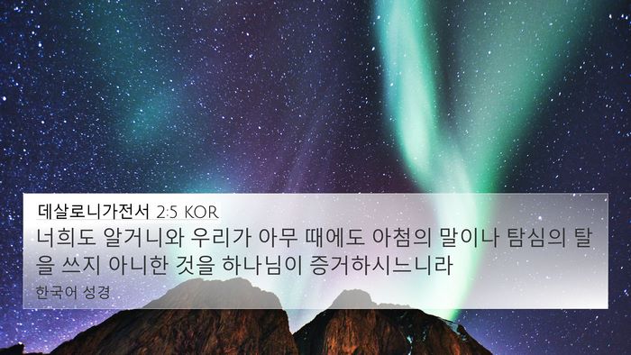 데살로니가전서 2:5 KOR Bible Verse Image