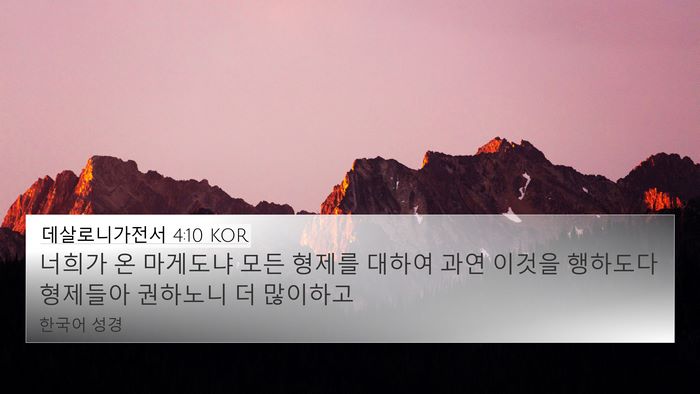 데살로니가전서 4:10 KOR Bible Verse Image