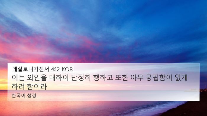 데살로니가전서 4:12 KOR Bible Verse Image