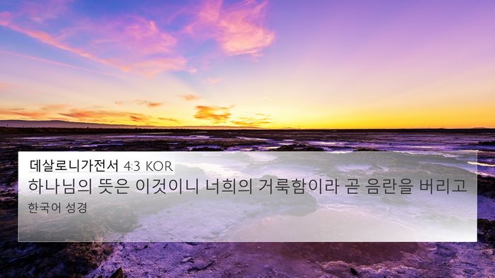 데살로니가전서 4:3 KOR Bible Verse Image
