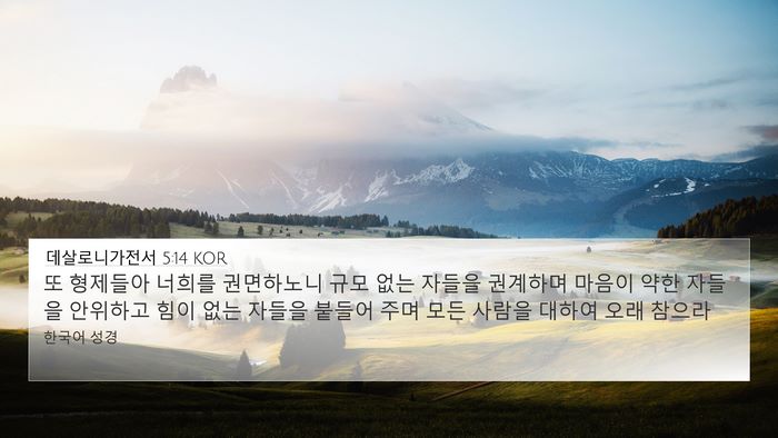 데살로니가전서 5:14 KOR Bible Verse Image