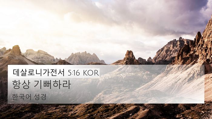 데살로니가전서 5:16 KOR Bible Verse Image