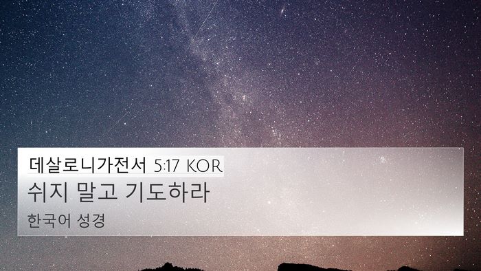 데살로니가전서 5:17 KOR Bible Verse Image