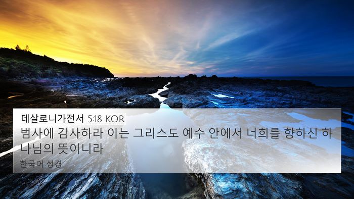 데살로니가전서 5:18 KOR Bible Verse Image