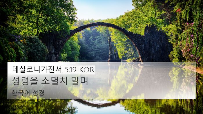 데살로니가전서 5:19 KOR 4K Wallpaper - 성령을 소멸치 - 4K Wallpaper Bible Verse
