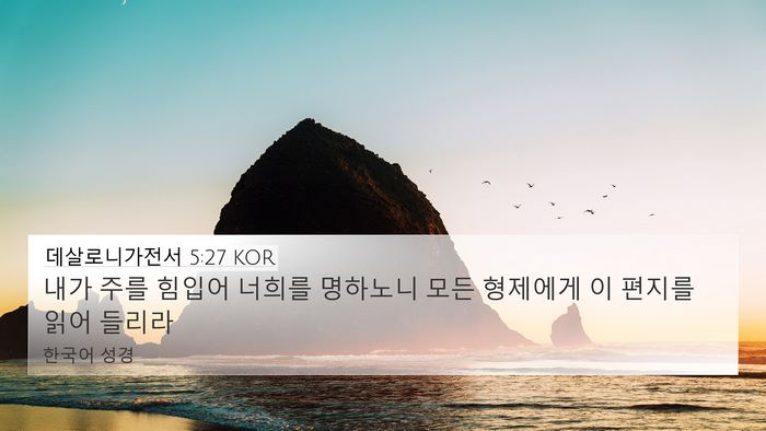데살로니가전서 5:27 KOR Bible Verse Image