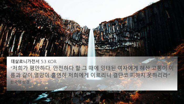 데살로니가전서 5:3 KOR Bible Verse Image