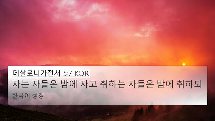 데살로니가전서 5:7 KOR 4K Wallpaper - 자는 자들은 밤에 자고 취하는 - 4K Wallpaper Bible Verse