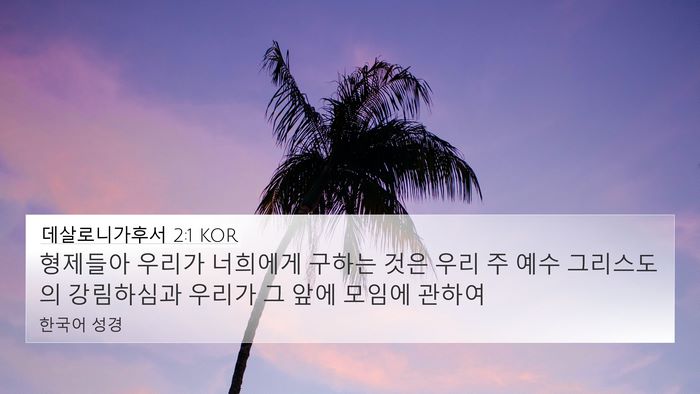 데살로니가후서 2:1 KOR Bible Verse Image