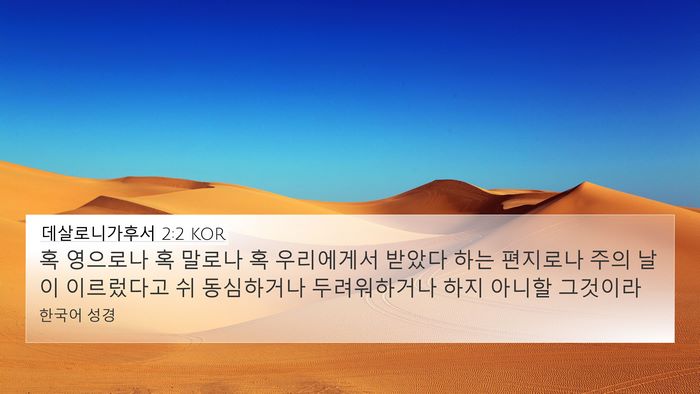데살로니가후서 2:2 KOR 4K Wallpaper - 혹 영으로나 혹 말로나 혹 - 4K Wallpaper Bible Verse