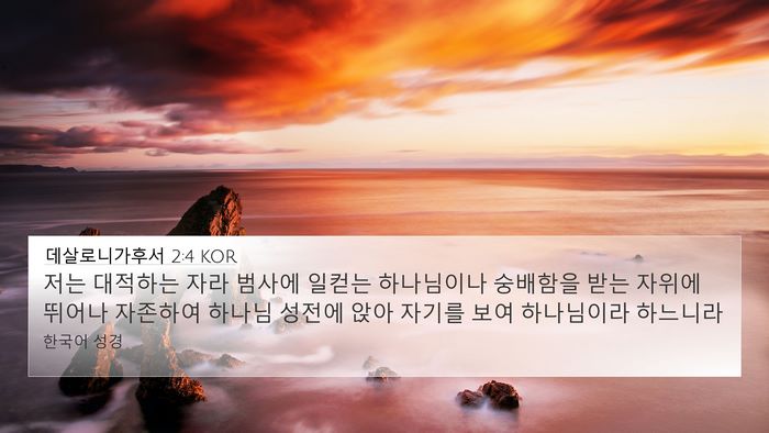 데살로니가후서 2:4 KOR Bible Verse Image