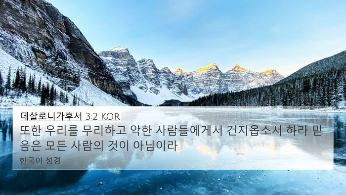 데살로니가후서 3:2 KOR 4K Wallpaper - 또한 우리를 무리하고 악한 - 4K Wallpaper Bible Verse