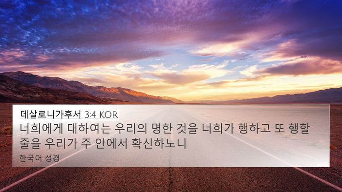데살로니가후서 3:4 KOR Bible Verse Image
