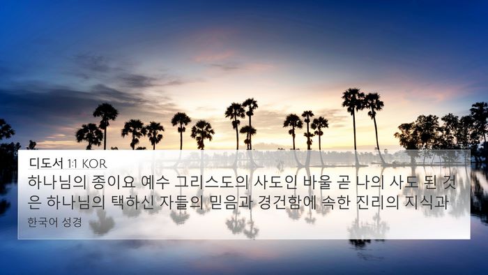 디도서 1:1 KOR Bible Verse Image