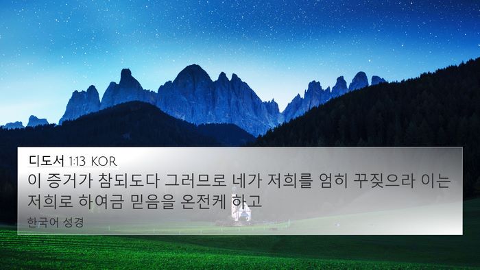 디도서 1:13 KOR Bible Verse Image