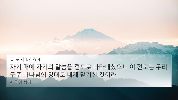 디도서 1:3 KOR Bible Verse Image