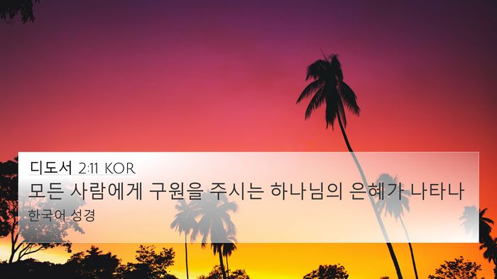 디도서 2:11 KOR Bible Verse Image