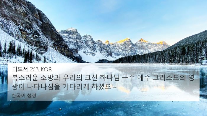 디도서 2:13 KOR Bible Verse Image