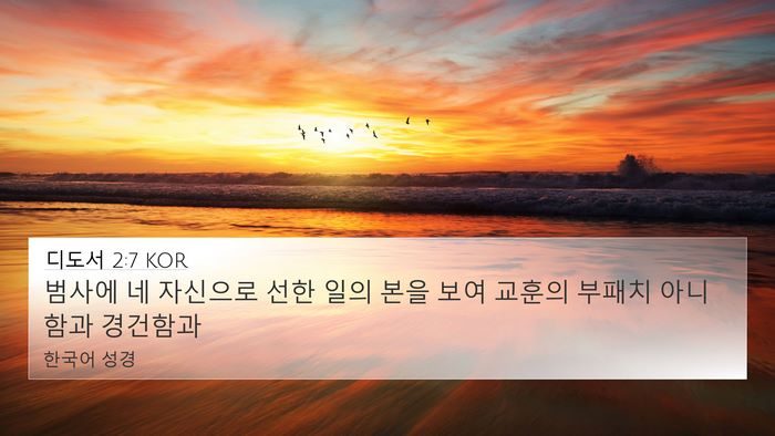 디도서 2:7 KOR Bible Verse Image