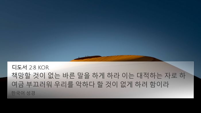 디도서 2:8 KOR Bible Verse Image