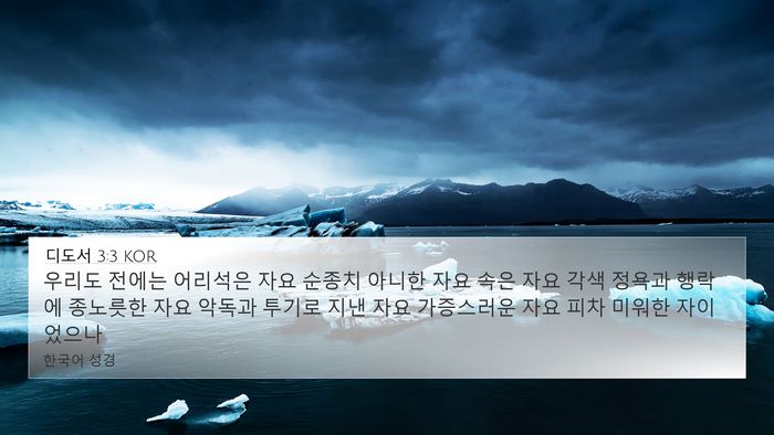 디도서 3:3 KOR Bible Verse Image