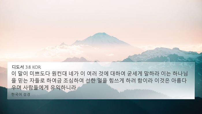 디도서 3:8 KOR Bible Verse Image