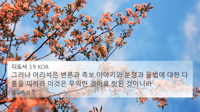 디도서 3:9 KOR Bible Verse Image