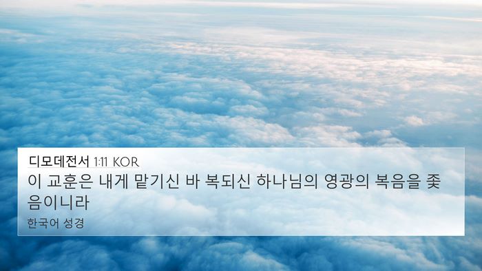 디모데전서 1:11 KOR Bible Verse Image